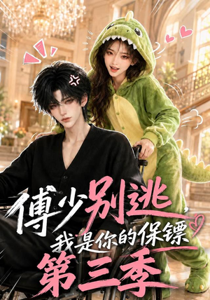 傅少别逃，我是你的保镖第三季（106集）最新热剧免费看