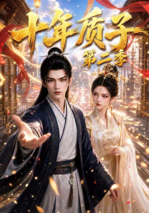 十年质子第二季(300集) 十年质子第二季(300集)亿万短剧抢先看