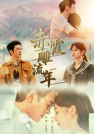 赤霞雕流年(67集) 赤霞雕流年(67集)短剧推荐分享