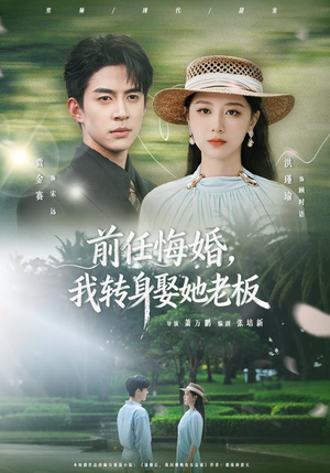 前任悔婚,我转身娶她老板(105集) 前任悔婚,我转身娶她老板(105集)短剧更新抢先看