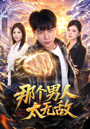 那个男人太无敌（68集）视频在线看