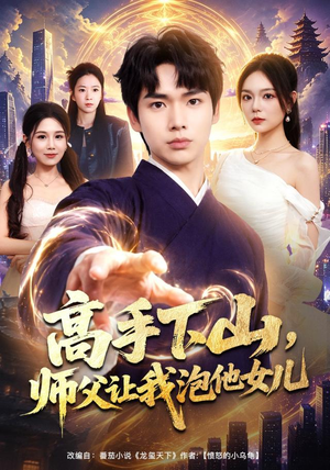 高手下山,师父让我泡他女儿(80集) 高手下山,师父让我泡他女儿(80集)短剧在线观看