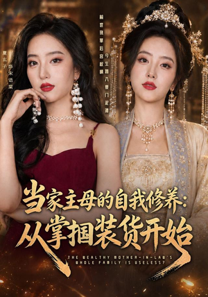 当家主母的自我修养:从掌掴装货开始(83集) 当家主母的自我修养:从掌掴装货开始(83集)番茄短剧免费看