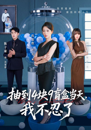抽到4块9盲盒当天,我不忍了(71集) 抽到4块9盲盒当天,我不忍了(71集)超爽短剧推荐
