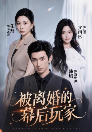 被离婚的幕后玩家(61集) 被离婚的幕后玩家(61集)热门短剧又来了