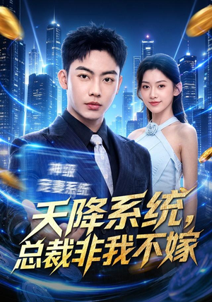 天降系统，总裁非我不嫁（80集）大结局完美收官