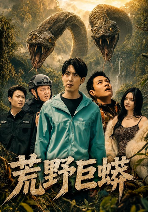 荒野巨蟒（70集）全集下载