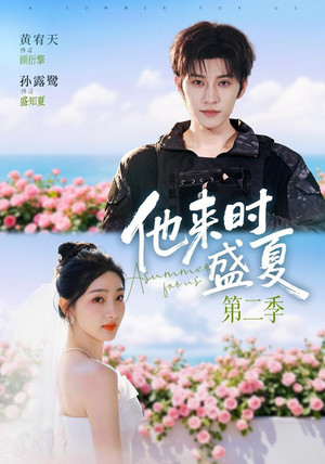 他来时盛夏第二季（76集）演的怎么样