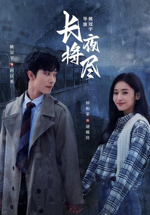 长夜将尽（60集）免费热门短剧