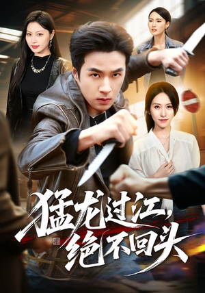 猛龙过江,绝不回头(81集) 猛龙过江,绝不回头(81集)抢先看热门短剧