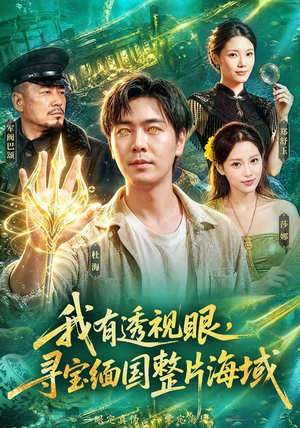 我有透视眼，寻宝缅国整片海域（101集）热门短剧免费看
