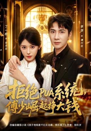 拒绝PUA系统，傅少崛起挣大钱（79集）全集一网打尽