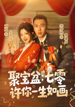 聚宝盆:七零许你一生如画(78集) 聚宝盆:七零许你一生如画(78集)最火短剧热播
