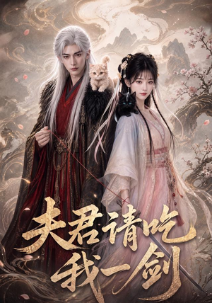 夫君请吃我一剑(63集) 夫君请吃我一剑(63集)无需会员轻松看