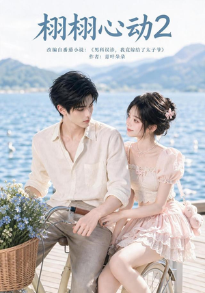 栩栩心动2(100集) 栩栩心动2(100集)短剧追不停