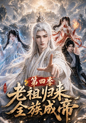 老祖归来,全族成帝第四季(92集) 老祖归来,全族成帝第四季(92集)直接追到结尾