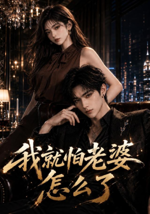我就怕老婆怎么了(112集) 我就怕老婆怎么了(112集)好看的短剧分享