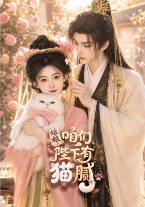 娘娘！咱们陛下有猫腻（68集）每天分享短剧