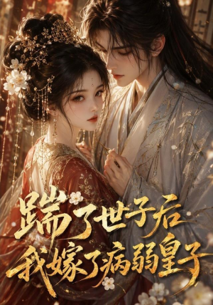 踹了世子后我嫁了病弱皇子（132集）在线看免费版