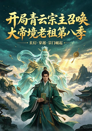 开局青云宗主召唤大帝境老祖（第八季）（164集）在哪里可以全集
