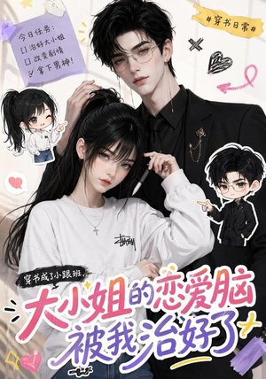 穿书成了小跟班,大小姐的恋爱脑被我治好了(75集) 穿书成了小跟班,大小姐的恋爱脑被我治好了(75集)短剧免费观看