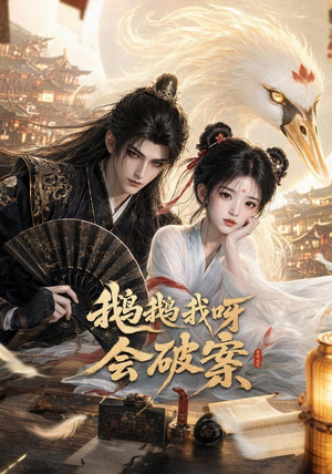 鹅鹅我呀,会破案(67集) 鹅鹅我呀,会破案(67集)百度网盘资源