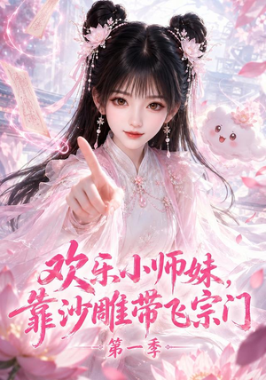 欢乐小师妹，靠沙雕带飞宗门第一季（338集）新短剧推荐