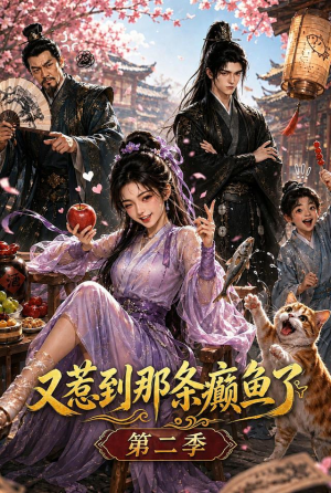 又惹到那条癫鱼了第二季(75集) 又惹到那条癫鱼了第二季(75集)免费热门短剧
