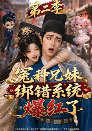 冤种兄妹绑错系统爆红了第二季(133集) 冤种兄妹绑错系统爆红了第二季(133集)热播短剧排行榜