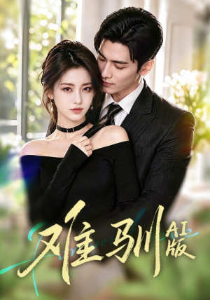难驯AI版(62集) 难驯AI版(62集)超好看的短剧