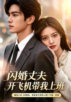 闪婚丈夫,开飞机带我上班第三季(61集) 闪婚丈夫,开飞机带我上班第三季(61集)短剧也太好看了