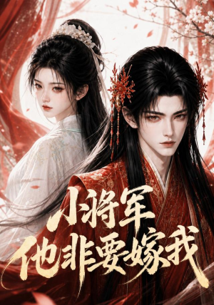 小将军他非要嫁我（44集）女主谁演的