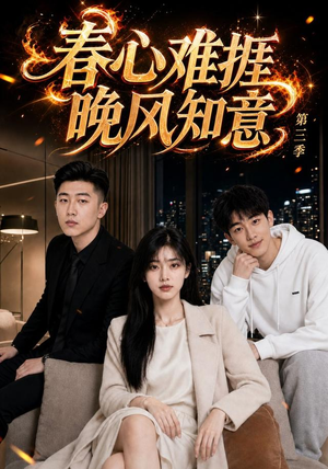 春心难捱，晚风知意第三季（89集）红果短剧看全集