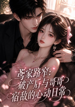 鸢家路窄：破产后与哥哥宿敌的心动日常（147集）网盘在线观看