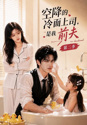 空降的冷面上司，是我前夫第二季（80集）看过的人都说好
