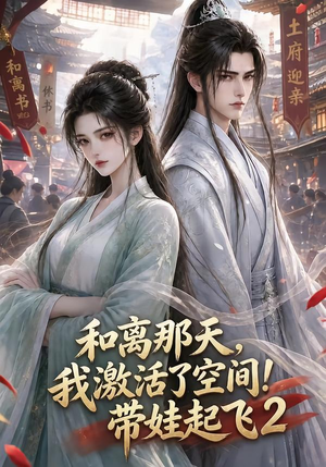 和离那天,我激活了空间!带娃起飞2(184集) 和离那天,我激活了空间!带娃起飞2(184集)短剧在线观看