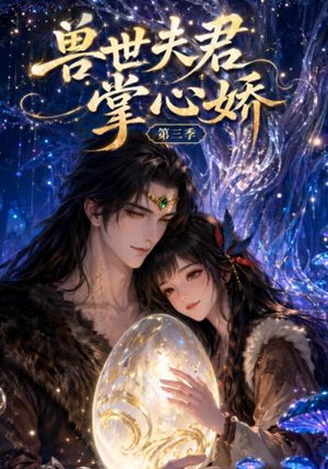 兽世夫君掌心娇第三季（109集）最火短剧推荐
