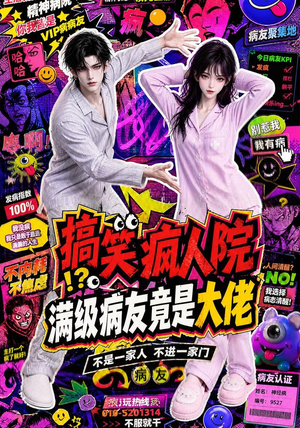 搞笑疯人院:满级病友竟是大佬(82集) 搞笑疯人院:满级病友竟是大佬(82集)在哪里看
