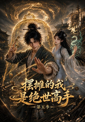 摆摊的我是绝世高手第五季(107集) 摆摊的我是绝世高手第五季(107集)演员表