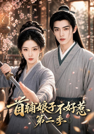 首辅娘子不好惹第二季(176集) 首辅娘子不好惹第二季(176集)太好看了短剧