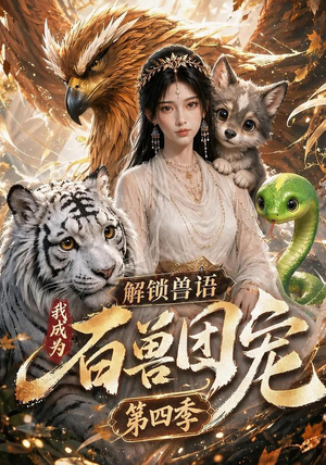 解锁兽语,我成为百兽团宠第四季(113集) 解锁兽语,我成为百兽团宠第四季(113集)短剧热播抢先看