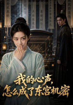 我的心声怎么成了东宫机密（51集）太好看了短剧