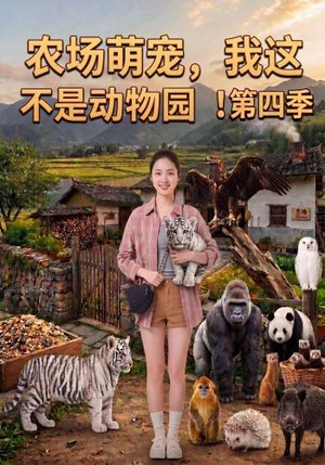 农场萌宠,我这不是动物园!第四季(130集) 农场萌宠,我这不是动物园!第四季(130集)爆款热门短剧