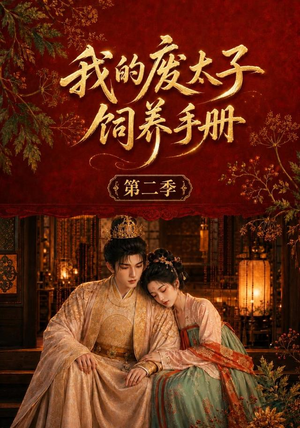我的废太子饲养手册第二季(167集) 我的废太子饲养手册第二季(167集)最火短剧热播
