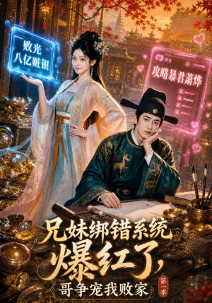 兄妹绑错系统爆红了，哥争宠我败家第一季（69集）西瓜短剧免费看