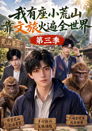 我有座小荒山靠文旅火遍全世界第三季（127集）火爆短剧抢先看