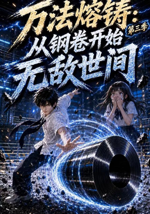 万法熔铸:从钢卷开始无敌世间第三季(153集) 万法熔铸:从钢卷开始无敌世间第三季(153集)免费短剧资源
