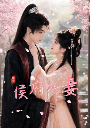 侯府作妻（83集）百度在线观看