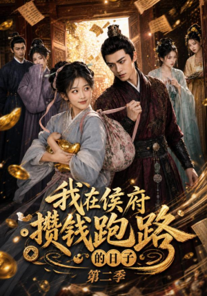 我在侯府攒钱跑路的日子第二季（150集）全季一次看完