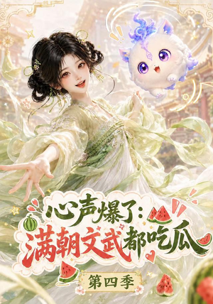 心声爆了满朝文武都吃瓜第四季(120集) 心声爆了满朝文武都吃瓜第四季(120集)全集都在这里了
